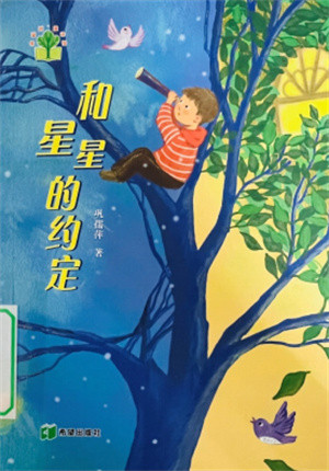 《和星星的约定》
