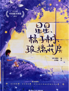 《星星、橘子树、玻璃花房》