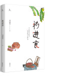 将进食