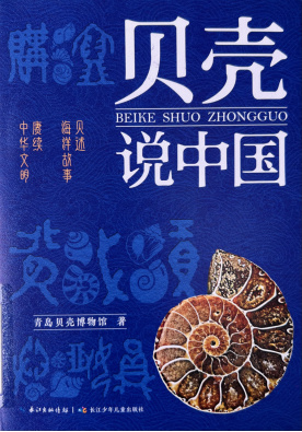 《贝壳说中国》