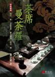 茶席．曼荼羅
