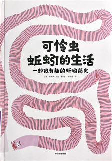 《可怜虫蚯蚓的生活》