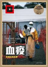 血疫：埃博拉的故事