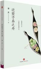 泛若不系之舟