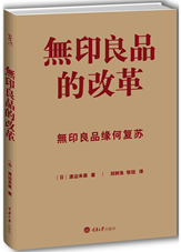 无印良品的改革
