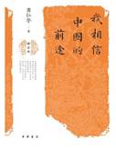 我相信中国的前途