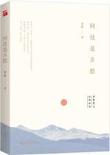 何处是乡愁