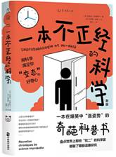 一本不正经的科学
