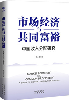 市场经济与共同富裕：中国收入分配研究