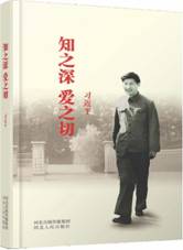 知之深 爱之切