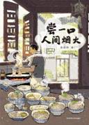 尝一口人间烟火