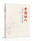 中国好人