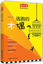 逃跑的木偶