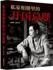 私家相册里的开国总理