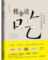 精舍谈吃：名人吃家“舌尖上的中国”