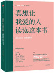 《真想让我爱的人读读这本书》