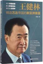 王健林：缔造万达帝国的新亚洲首富