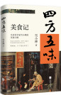 《四方五味》