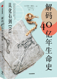 解码40亿年生命史