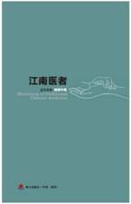 微博中医之江南医者