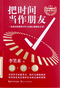 《把时间当作朋友》