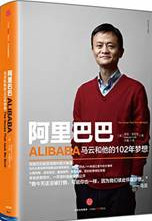 阿里巴巴：马云和他的102年梦想