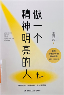 《做一个精神明亮的人》