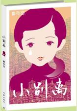 小别离