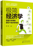 极简经济学：有趣又实用的80个经济学常识