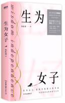 生为女子
