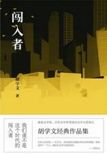 闯入者