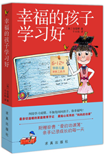 幸福的孩子学习好