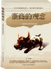 浙商的观念---浙商征战商场的资本