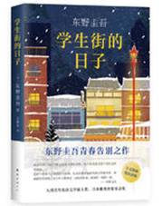 学生街的日子