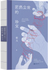 《茫然尘世的珍宝》