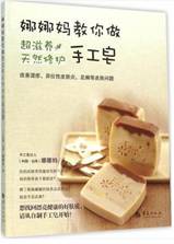 娜娜妈教你做超滋养天然修护手工皂
