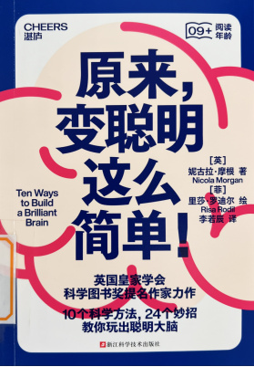 《原来，变聪明这么简单！》