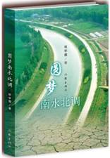圆梦南水北调
