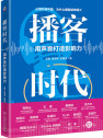 《播客时代：用声音打造影响力》