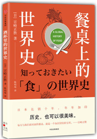 餐桌上的世界史