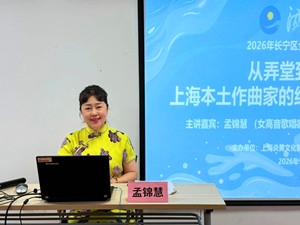 聆听红色旋律 感悟海派乐章