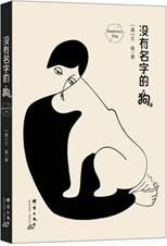 没有名字的狗