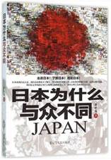 日本为什么与众不同