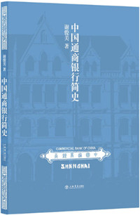 中国通商银行简史