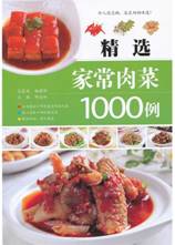 精选家常肉菜1000例