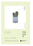 就爱弄花草