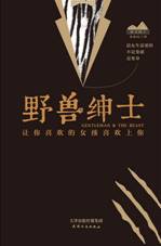 野兽绅士