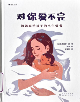 《对你爱不完 妈妈写给孩子的出生情书》