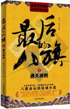 最后的八旗2：通天神树 