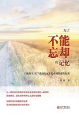 为了不能忘却的记忆: 闫东和《1937南京记忆》纪录团队创作纪实